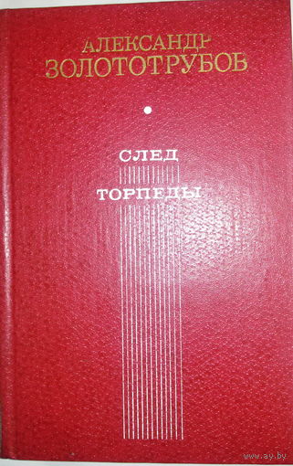 А.Золототрубов роман -След Торпеды
