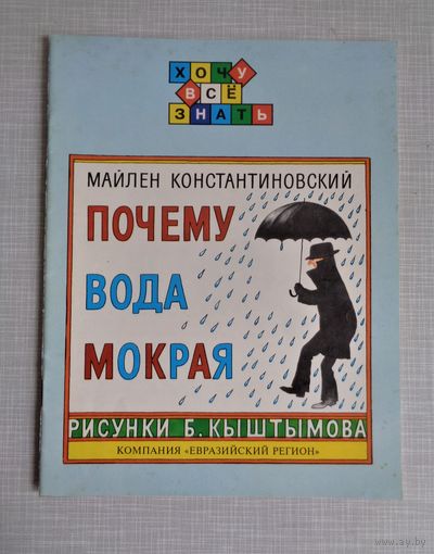 Майлен Константиновский. Почему вода мокрая