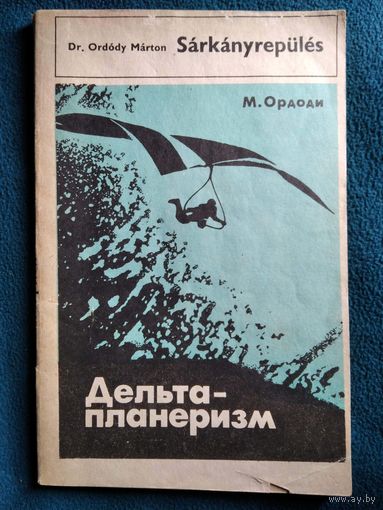 М. Ордоди Дельтапланеризм