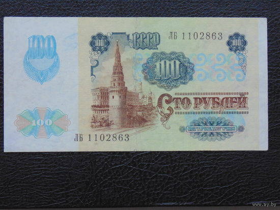 100 рублей 1991 года.