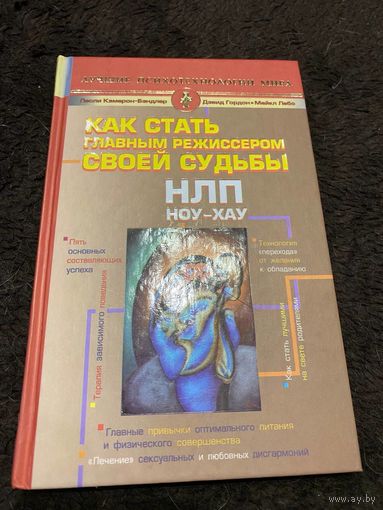 НЛП. Ноу-хау. Как стать главным режиссером своей судьбы