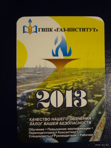 Календарик 2013 г.  ГИПК Газ-Институт.