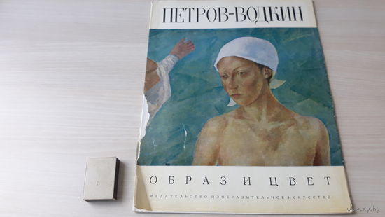 Петров-Водкин - Образ и цвет - репродукции большого формата, живопись, портрет