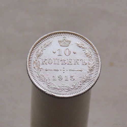 10 копеек 1915 СПБ ВС
