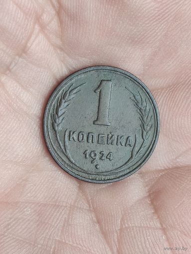 1 копейка 1924
