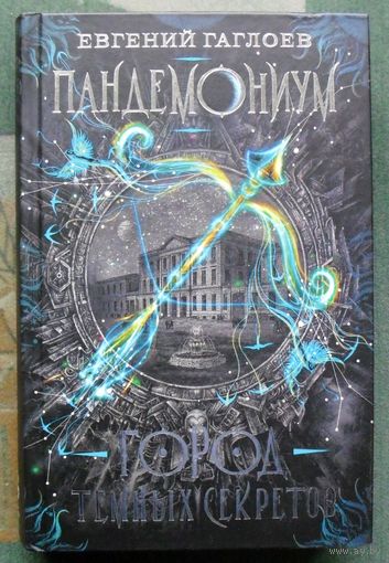 Пандемониум. Город темных секретов. Евгений Гаглоев.  2020.