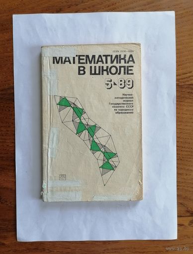 Математика в школе, номер 5, 1989г.