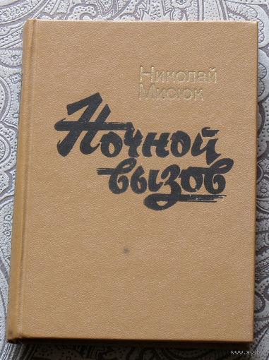 Николай Мисюк Ночной вызов.
