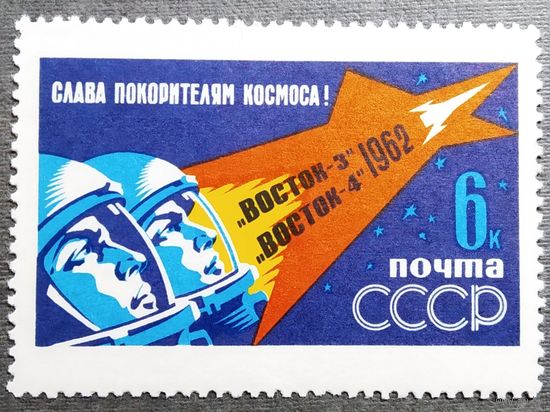 Марка СССР 1962 год Полет "Восток-3" "Восток-4"