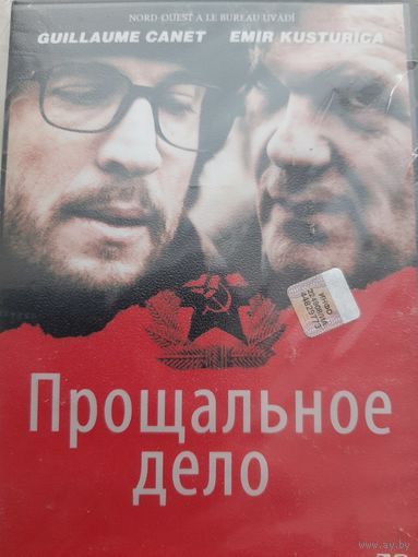 Прощальное дело фильм