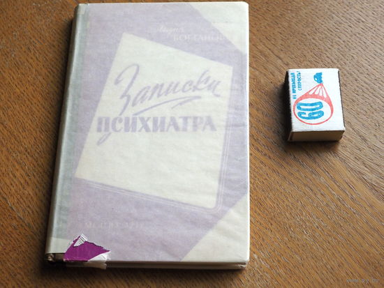 Записки психиатра. Лидия Богданович. 1959 год