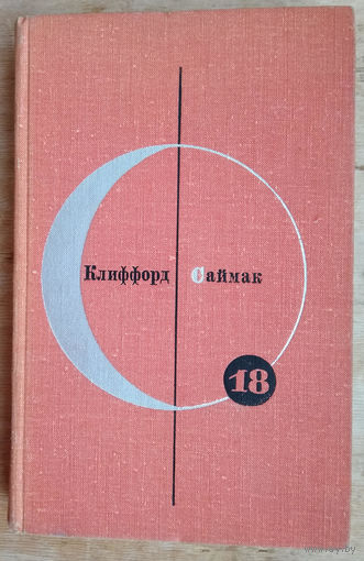 Саймак Клиффорд. Роман. Рассказы. Том 18. Серия: Библиотека современной зарубежной фантастики.