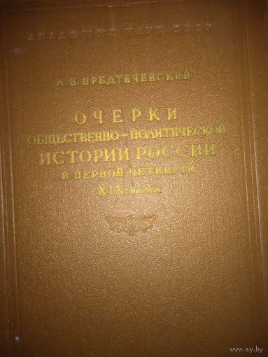 Очерки общественно-полит.истории россии в первой четверти 19 в.