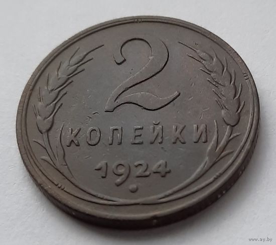 2 копейки 1924