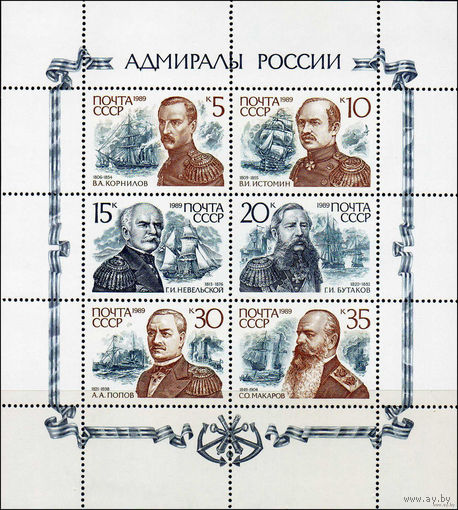 Адмиралы России. 1989. Малый лист. Чистый