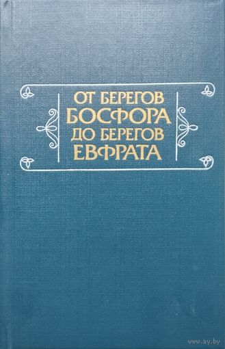 От берегов Босфора до берегов Евфрата. Литературное творчество сирийцев, коптов и ромеев в I тысячелетии н. э.