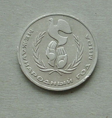 1 рубль 1986 года. Международный год мира. 119-я.