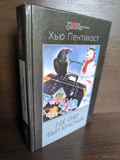 Хью Пентикост Где снег был красным