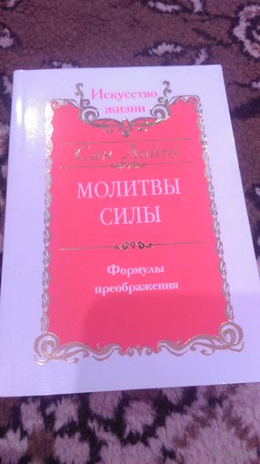 Молитвы силы. Формулы преображения