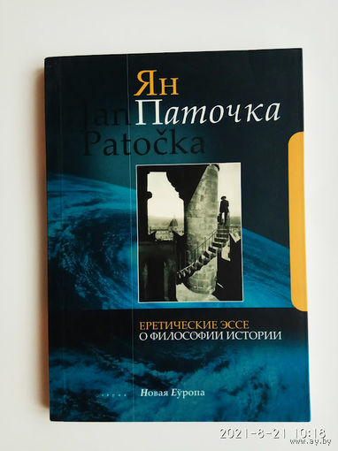 Паточка Ян.  Еретические эссе о философии истории. /Серия "Новая Еуропа" Мн: И.П. Логвинов   2008г.
