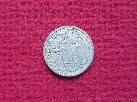10 копеек 1932 г.