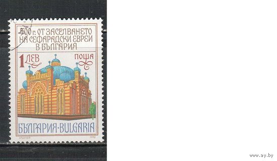 Болгария-1992, (Мих.3965) , гаш. , Религия, Синагога (одиночка)