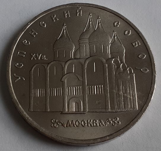 СССР 5 рублей, 1990 Успенский собор, г. Москва (14-2-3)