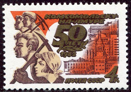 СССР 1982. 50 лет городу Комсомольск на Амуре