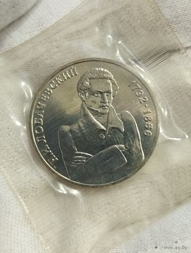 Россия 1 рубль 1992г. в банковской запайке. Лобачевский Николай Иванович