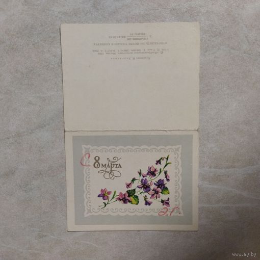 Открытка. 8 марта. Зеленская. 1984 год.