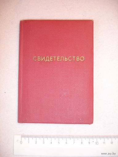 Свидетельство СССР обложка