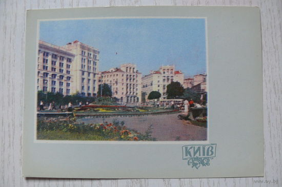1962, Киев. Площадь Калинина; чистая, изд. Харьков.