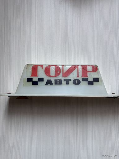 Табличка шашечки такси СССР