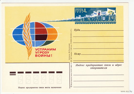 СССР 1983 ПК с ОМ Устраним угрозу войны!
