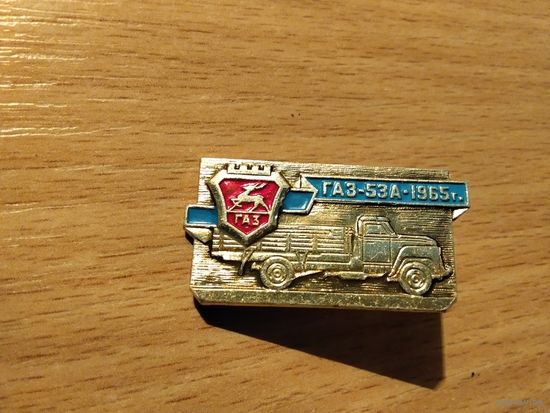 Автомобиль ГаЗ 53А 1965 год