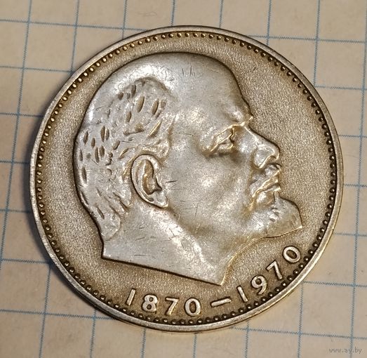 1 рубль 1970 г. 100 лет со дня рождения Ленина. Смотрите другие лоты с 1 рубля