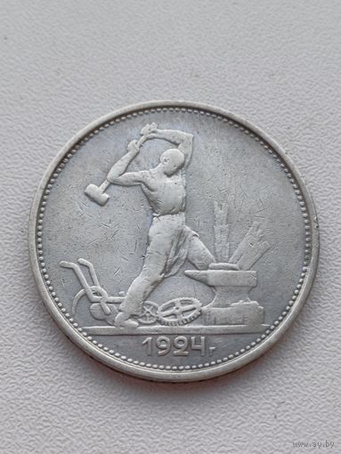 Все лоты с 1р.#3 50 копеек 1924г