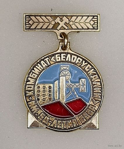 Комбинат Белорускалий имени 50-летия СССР. Солигорск