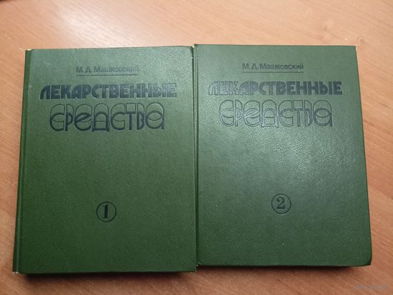 Михаил Машковский "Лекарственные средства" в 2 томах