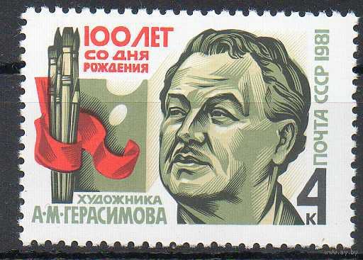 А. Герасимов СССР 1981 год (5219) серия из 1 марки