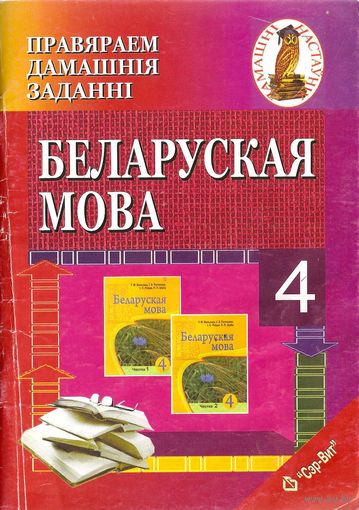 Беларуская мова. 4 клас. Цыбульская С. Правяраем дамашнiя заданнi.