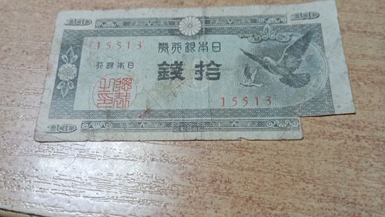 10 сен 1947 года Японии с рубля (15513)