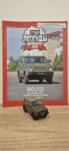 ВАЗ-2122. Автолегенды СССР