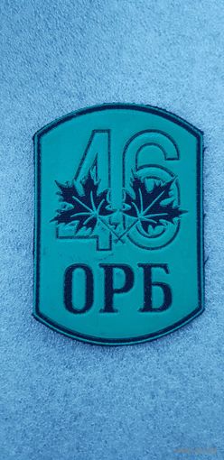 Шеврон 46 отдельный разведывательный батальон Беларусь*