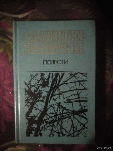Распутин. Повести. Прощание с Матерой. Живи и помни. Последний срок. Деньги для Марии
