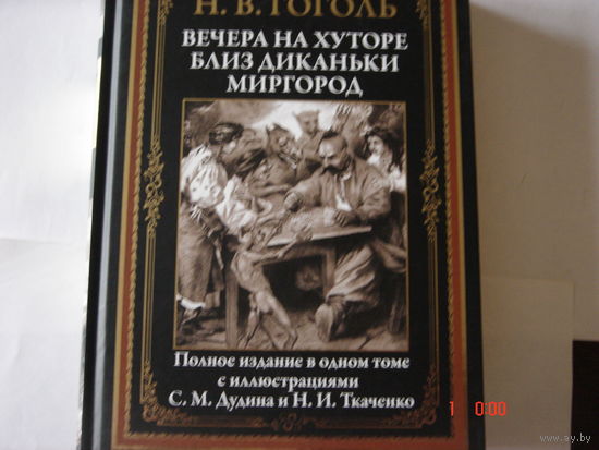 Н.В.Гоголь.Вечера на хуторе близ Диканьки.Миргород.Подарочное издание.