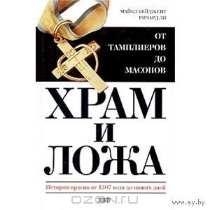 Бейджент. Тайны древних цивилизаций. Храм и ложа