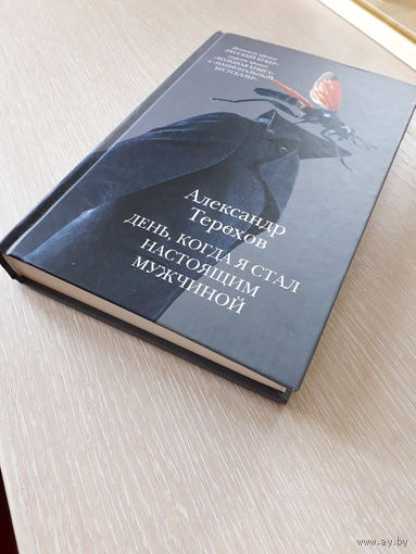 Александр Терехов "День, когда я стал настоящим мужчиной"