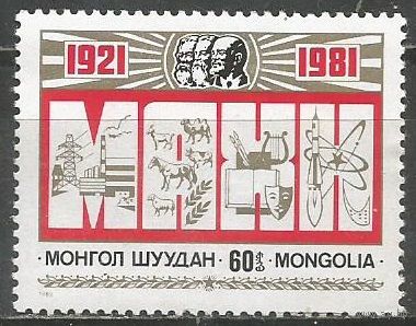 Монголия. 6о лет Народно-революционной партии. 1981г. Mi#1357.