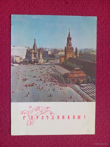 С Праздником! Москва. Красная площадь. Поляков, Сильянов 1968 г. Чистая.